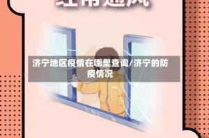 济宁地区疫情在哪里查询/济宁的防疫情况