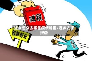 返乡怎么去报备疫情地区/返乡去哪报备