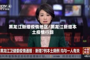 黑龙江新增疫情地区/黑龙江新增本土疫情行踪
