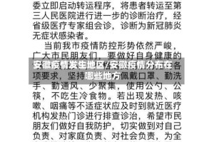 安徽疫情发生地区/安徽疫情分布在哪些地方