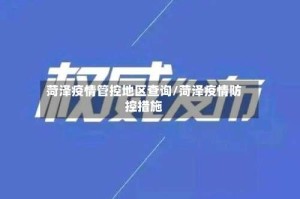 菏泽疫情管控地区查询/菏泽疫情防控措施