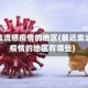 最近禽流感疫情的地区(最近禽流感疫情的地区有哪些)