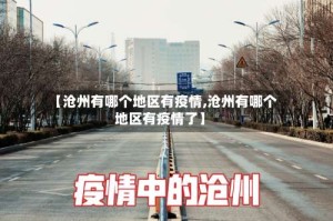 【沧州有哪个地区有疫情,沧州有哪个地区有疫情了】