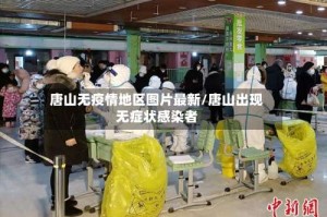 唐山无疫情地区图片最新/唐山出现无症状感染者