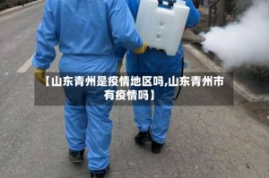 【山东青州是疫情地区吗,山东青州市有疫情吗】