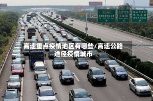 高速重点疫情地区有哪些/高速公路途径疫情城市