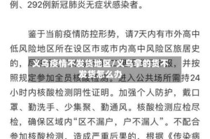 义乌疫情不发货地区/义乌拿的货不发货怎么办