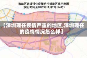 【深圳现在疫情严重的地区,深圳现在的疫情情况怎么样】