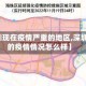 【深圳现在疫情严重的地区,深圳现在的疫情情况怎么样】