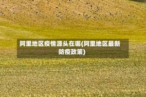 阿里地区疫情源头在哪(阿里地区最新防疫政策)