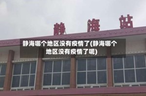 静海哪个地区没有疫情了(静海哪个地区没有疫情了呢)