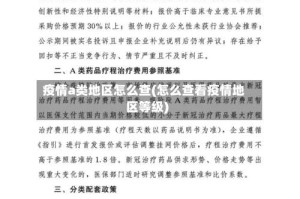 疫情a类地区怎么查(怎么查看疫情地区等级)