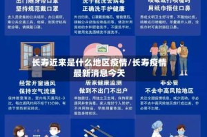 长寿近来是什么地区疫情/长寿疫情最新消息今天