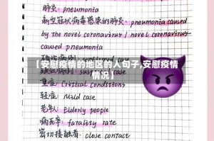 【安慰疫情的地区的人句子,安慰疫情情况】