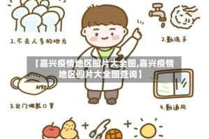 【嘉兴疫情地区图片大全图,嘉兴疫情地区图片大全图查询】