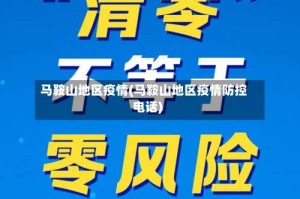 马鞍山地区疫情(马鞍山地区疫情防控电话)