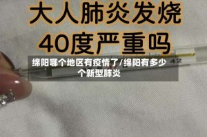 绵阳哪个地区有疫情了/绵阳有多少个新型肺炎