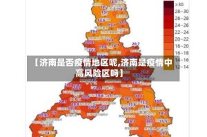 【济南是否疫情地区呢,济南是疫情中高风险区吗】