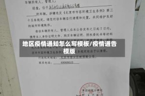 地区疫情通知怎么写模板/疫情通告模版