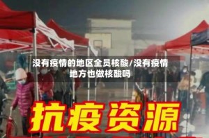 没有疫情的地区全员核酸/没有疫情地方也做核酸吗