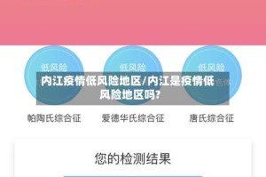 内江疫情低风险地区/内江是疫情低风险地区吗?