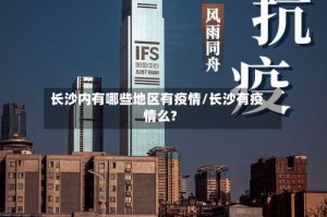长沙内有哪些地区有疫情/长沙有疫情么?