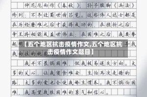 【五个地区抗击疫情作文,五个地区抗击疫情作文题目】