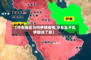 【中东地区为何伊朗疫情,中东乱不乱伊朗说了算】