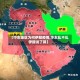 【中东地区为何伊朗疫情,中东乱不乱伊朗说了算】