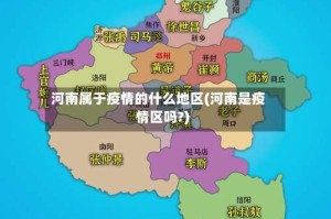 河南属于疫情的什么地区(河南是疫情区吗?)