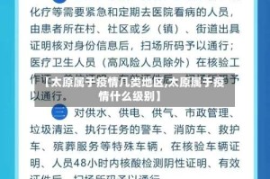 【太原属于疫情几类地区,太原属于疫情什么级别】
