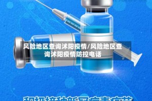 风险地区查询沭阳疫情/风险地区查询沭阳疫情防控电话