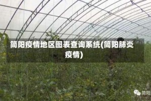 简阳疫情地区图表查询系统(简阳肺炎疫情)