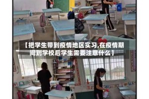 【把学生带到疫情地区实习,在疫情期间到学校后学生需要注意什么】