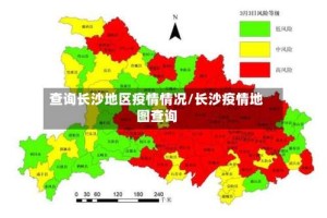 查询长沙地区疫情情况/长沙疫情地图查询
