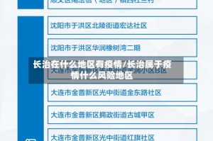 长治在什么地区有疫情/长治属于疫情什么风险地区