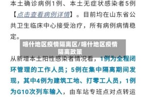 喀什地区疫情隔离区/喀什地区疫情隔离政策