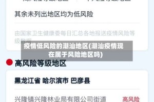 疫情低风险的潮汕地区(潮汕疫情现在属于风险地区吗)