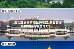 【湖北重点疫情地区有哪些,湖北重点疫情地区有哪些地方】