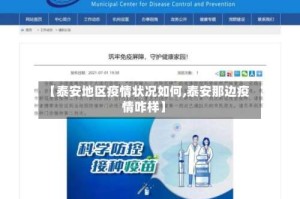 【泰安地区疫情状况如何,泰安那边疫情咋样】