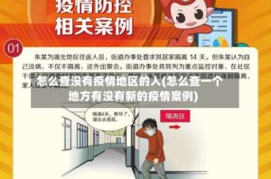 怎么查没有疫情地区的人(怎么查一个地方有没有新的疫情案例)