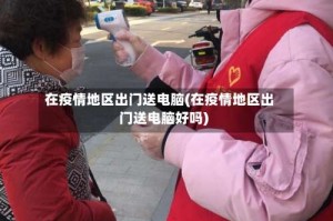 在疫情地区出门送电脑(在疫情地区出门送电脑好吗)