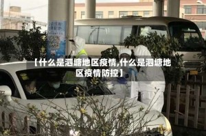 【什么是泗塘地区疫情,什么是泗塘地区疫情防控】