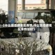 【什么是泗塘地区疫情,什么是泗塘地区疫情防控】