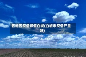 各地区疫情峰值白城(白城市疫情严重吗)