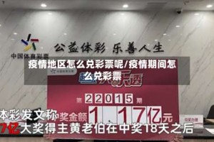 疫情地区怎么兑彩票呢/疫情期间怎么兑彩票