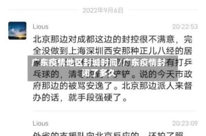 广东疫情地区封城时间/广东疫情封闭了多久