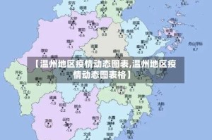 【温州地区疫情动态图表,温州地区疫情动态图表格】