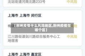 【荆州疫情什么风险地区,荆州疫情在哪个区】