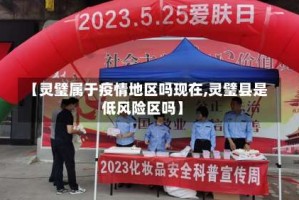 【灵璧属于疫情地区吗现在,灵璧县是低风险区吗】